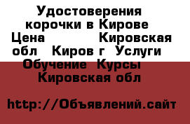 Удостоверения, корочки в Кирове › Цена ­ 3 000 - Кировская обл., Киров г. Услуги » Обучение. Курсы   . Кировская обл.